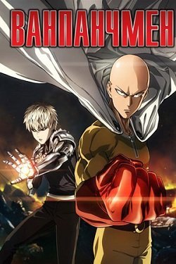 Ванпанчмен Все Сезоны Смотреть Онлайн