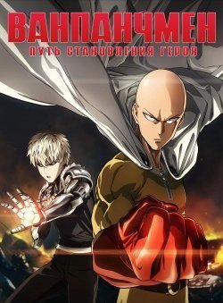 Аниме Ванпанчмен: Путь Становления Героя Смотреть Онлайн