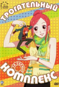 Трогательный комплекс HD Смотреть в Хорошем Качестве