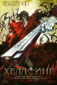 Хеллсинг Ultimate HD Смотреть в Хорошем Качестве