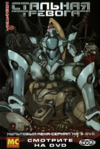 Стальная тревога! HD Смотреть в Хорошем Качестве