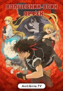 Волшебник-воин Орфен HD Смотреть в Хорошем Качестве