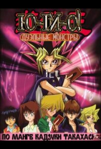 Югио! HD Смотреть в Хорошем Качестве