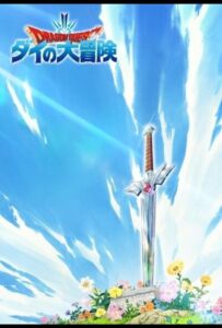 Драгон Квест: Приключения Дая HD Смотреть в Хорошем Качестве