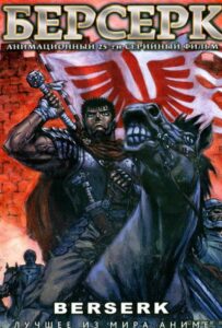 Берсерк HD Смотреть в Хорошем Качестве