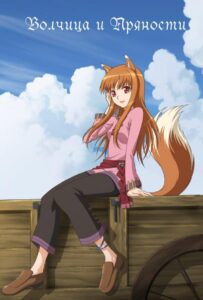 Волчица и пряности HD Смотреть в Хорошем Качестве