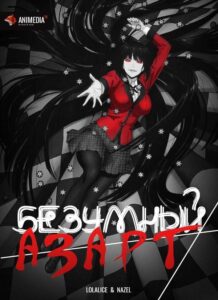 Безумный азарт HD Смотреть в Хорошем Качестве