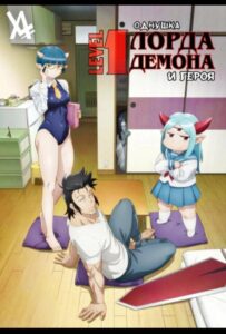 Однушка повелителя демонов и героя HD Смотреть в Хорошем Качестве