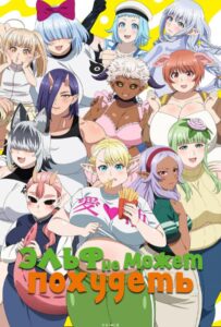 Эльф не может похудеть HD Смотреть в Хорошем Качестве