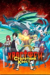 Хвост Феи: Столетний квест HD Смотреть в Хорошем Качестве