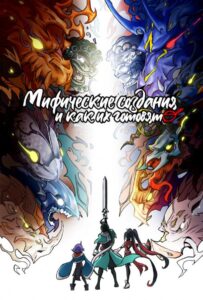 Мифические создания и как их готовят HD Смотреть в Хорошем Качестве