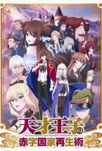 Руководство гениального принца по вызволению страны из долгов HD Смотреть в Хорошем Качестве