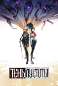 Тень Пустоты HD Смотреть в Хорошем Качестве