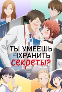 Ты умеешь хранить секреты? HD Смотреть в Хорошем Качестве