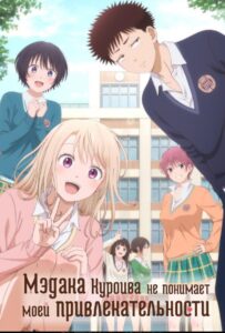 Мэдака Куроива не понимает моей привлекательности HD Смотреть в Хорошем Качестве