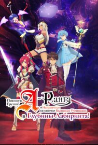 Покинув группу А-ранга, я направился вместе со своими бывшими учениками в глубины лабиринта HD Смотреть в Хорошем Качестве