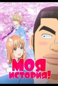 Моя история!! HD Смотреть в Хорошем Качестве